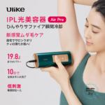 ULIKE Air Pro IPL光美容器