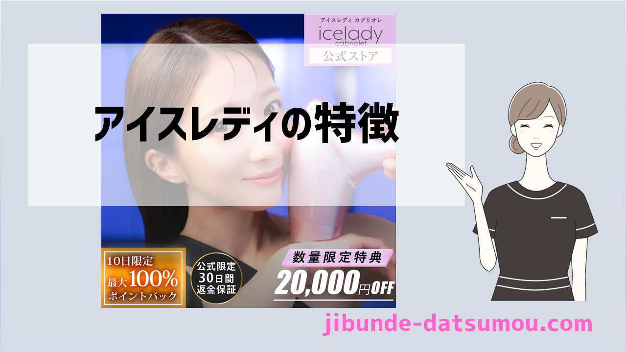 工場ブランドのIPL脱毛器】ノータイム アイスレディ カブリオレの特徴 