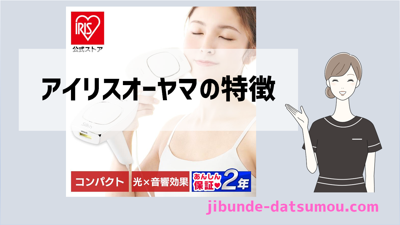 アイリスオーヤマのIPL脱毛器】エピレタモーションプロ EP-0440-Wの 