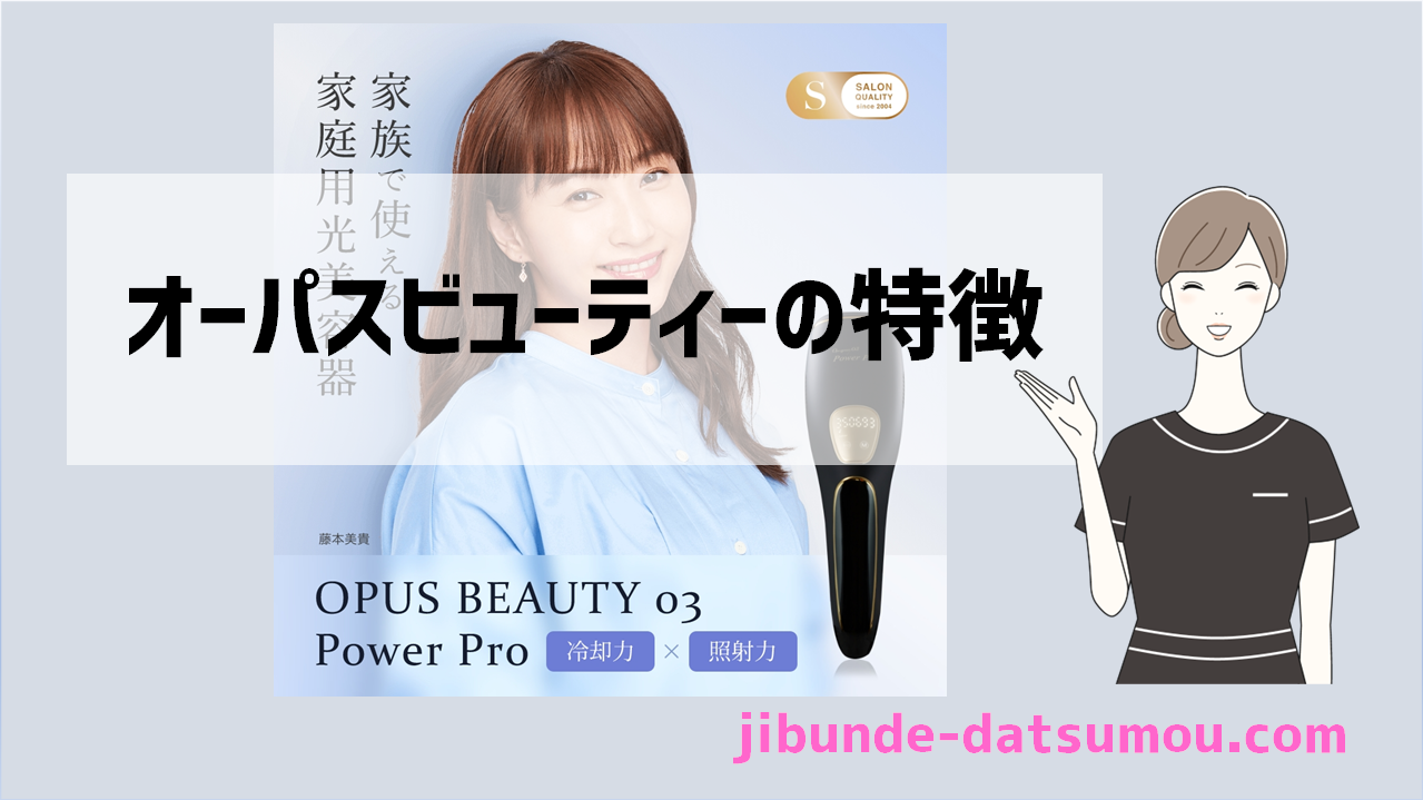 美容器メーカーの脱毛器】オーパスビューティー03パワープロの特徴 