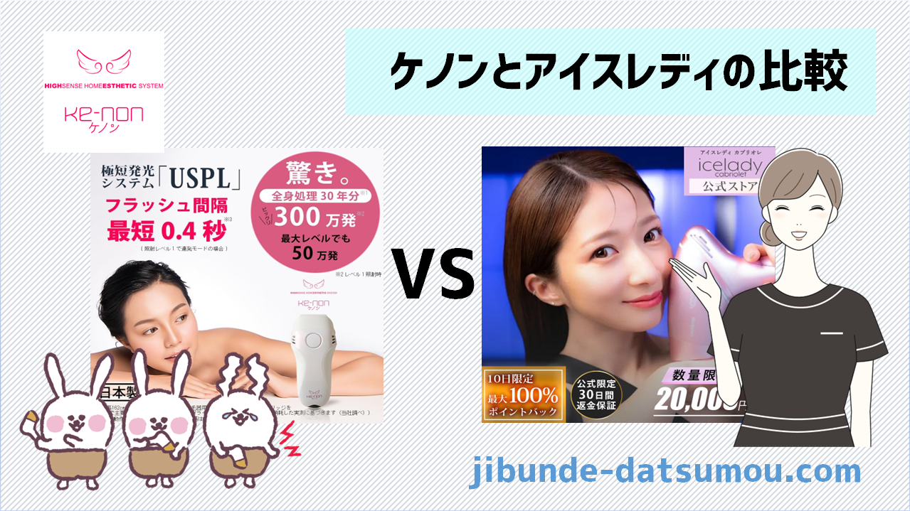 脱毛器の口コミ・レビュー・評判の嘘と本当！ケノンVSアイスレディ 