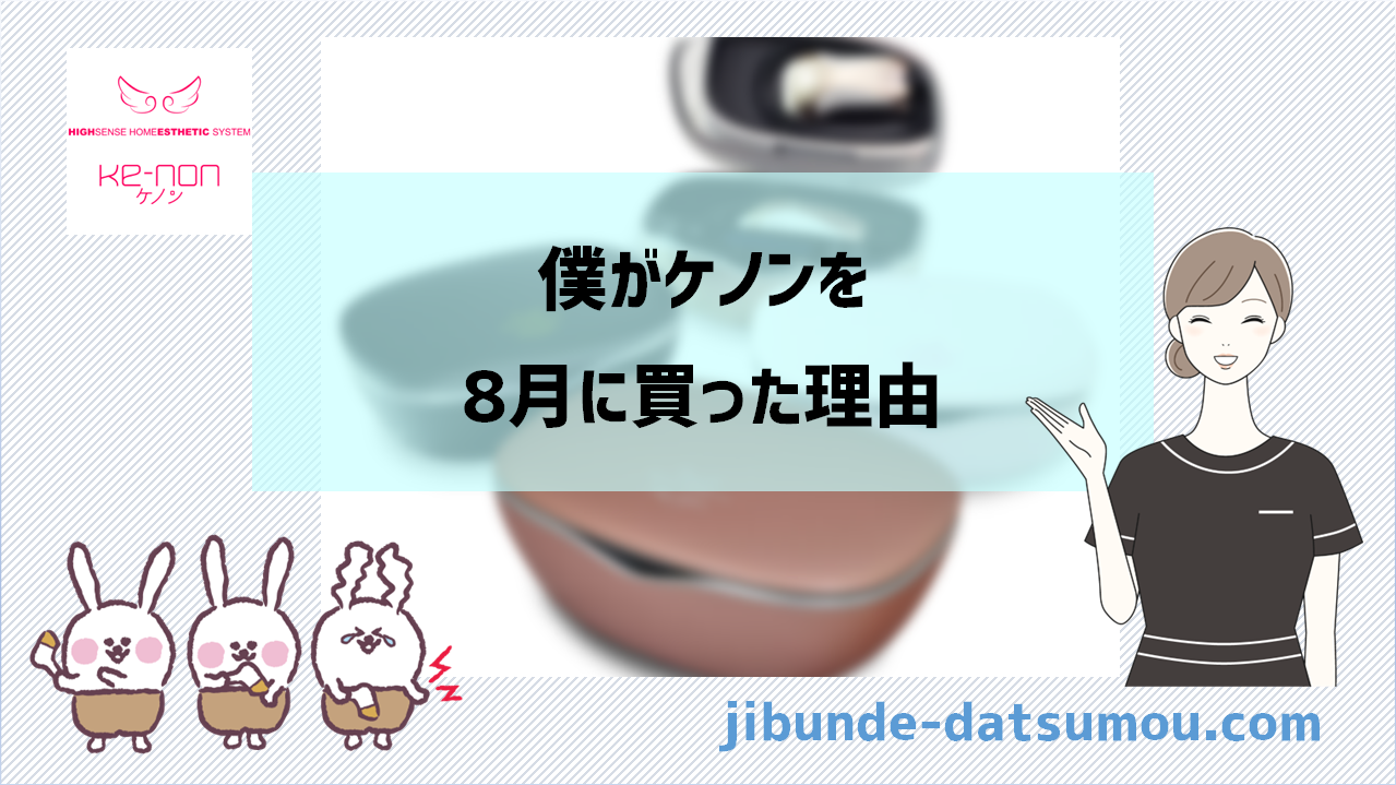 ケノンおすすめセット内容「カートリッジ」はエクストララージが良い 