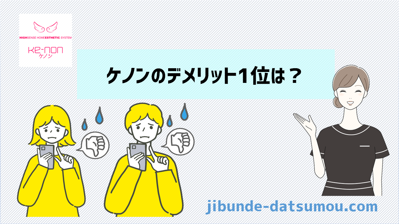 ケノンのデメリット2位は「照射速度が遅い」1位は？その原因を17社と 