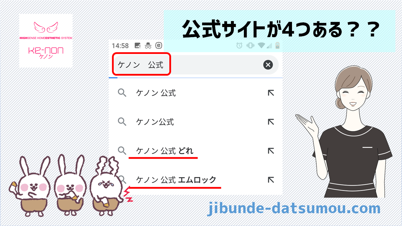 2024年4月】「ケノン公式どれ」最終チェック特に注意すべきポイント 