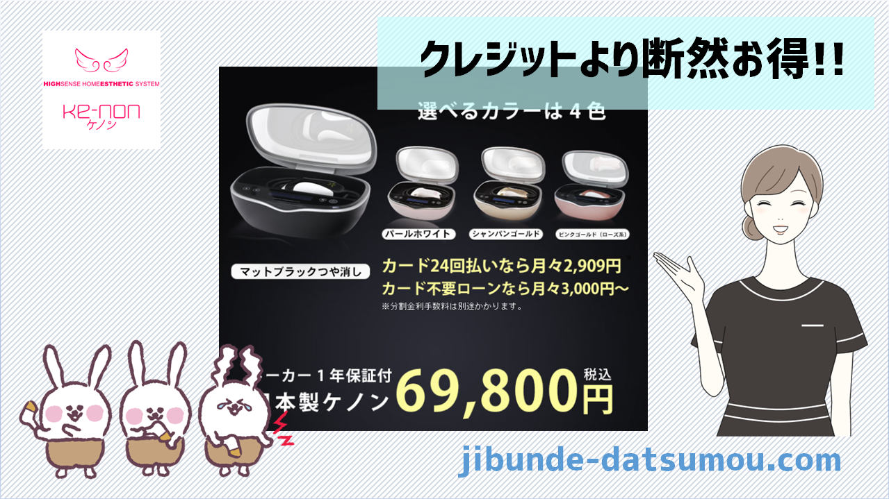 ケノンの分割がクレジットより断然お得！月3千円で今すぐ脱毛できます 