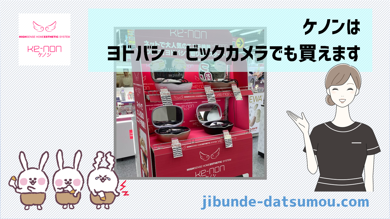 ケノンが安く買えるのはどこ？（正規店舗/楽天など）賢く買う方法 