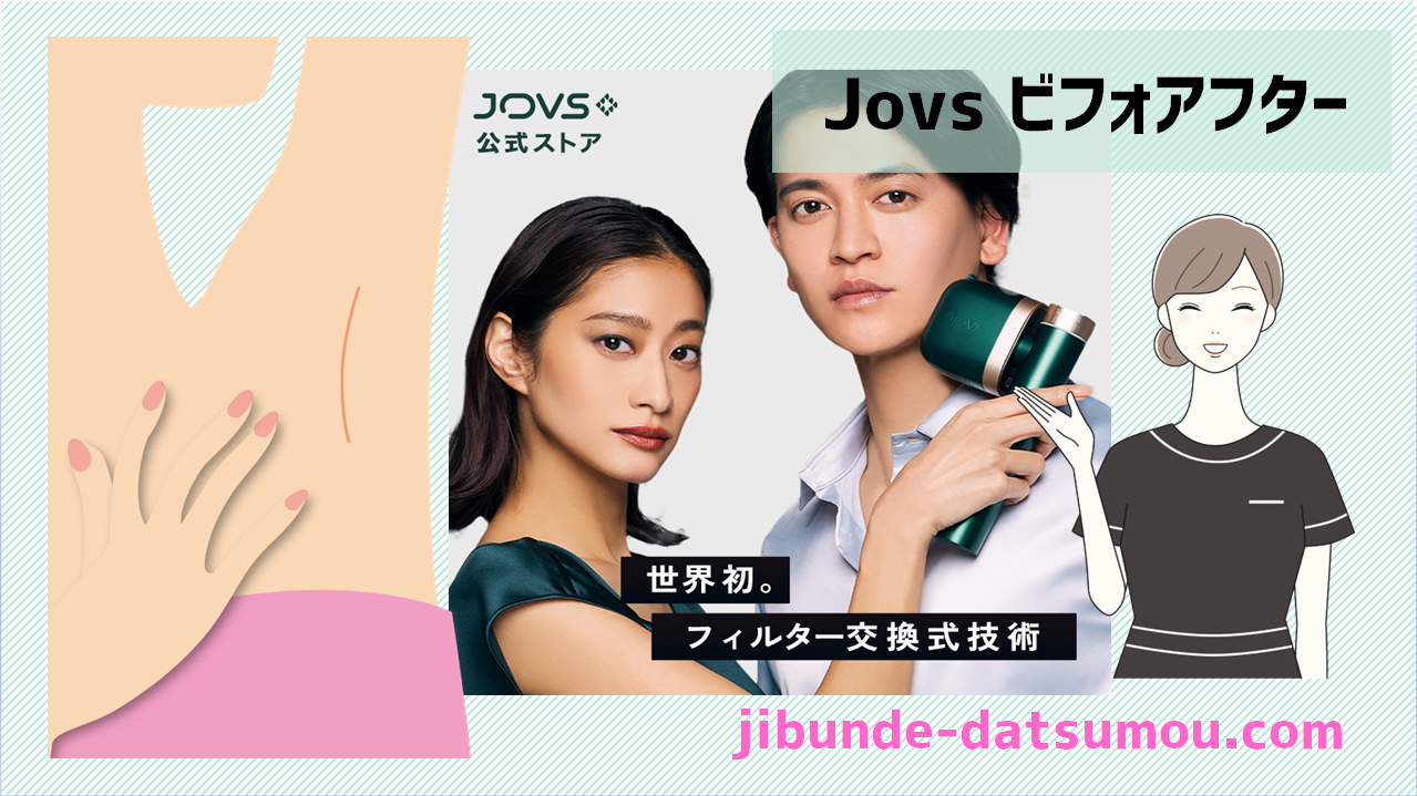 Jovs T3 Pro Maxのビフォーアフター画像 | 自分で脱毛ドットコム