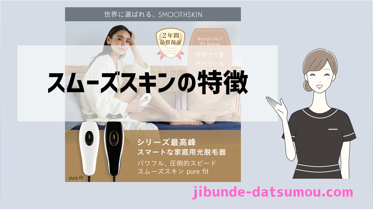 イギリスのIPL脱毛器】サイデン スムーズスキン pure fitの特徴 | 自分 