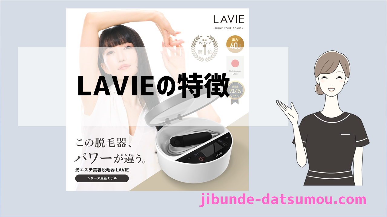 IPL脱毛器】LAVIE（ラヴィ）の特徴 | 自分で脱毛ドットコム
