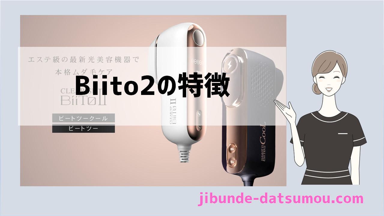 美容器メーカーの脱毛器】Biito2の特徴 | 自分で脱毛ドットコム