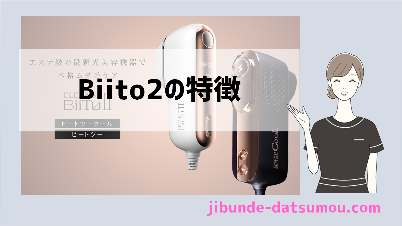 業務用メーカーBiito2の特徴まとめ